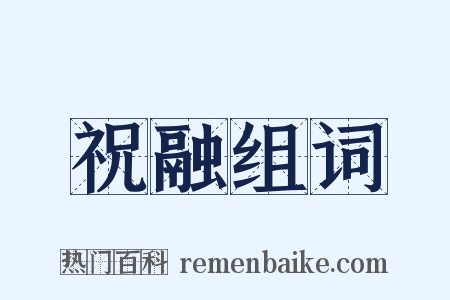 祝融组词是什么意思的图片